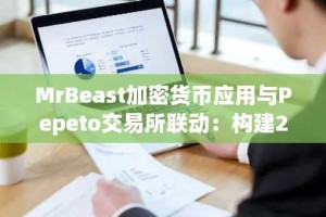 MrBeast加密货币应用与Pepeto交易所联动：构建2026年可持续模因币生态