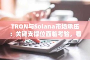 TRON与Solana市场承压：关键支撑位面临考验，看跌情绪加剧