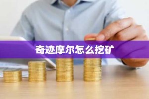 奇迹摩尔怎么挖矿