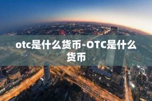 otc是什么货币-OTC是什么货币