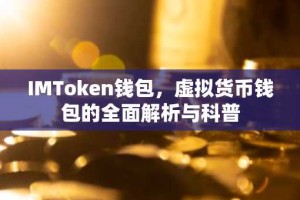 IMToken钱包，虚拟货币钱包的全面解析与科普