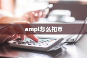 ampl怎么扣币