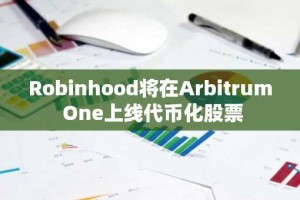 Robinhood将在Arbitrum One上线代币化股票