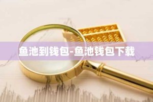 鱼池到钱包-鱼池钱包下载