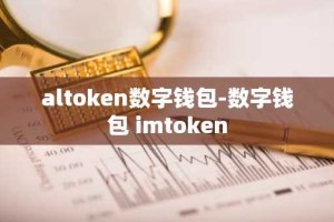 altoken数字钱包-数字钱包 imtoken