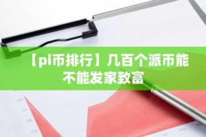 【pi币排行】几百个派币能不能发家致富