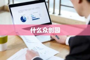 什么众创园