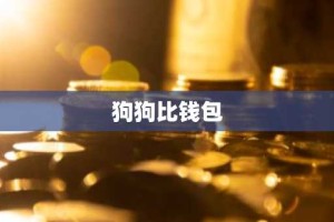 狗狗比钱包