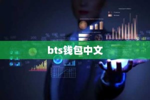 bts钱包中文