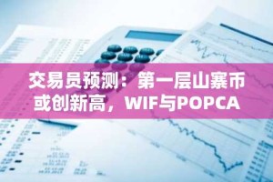 交易员预测：第一层山寨币或创新高，WIF与POPCAT面临50%回调风险