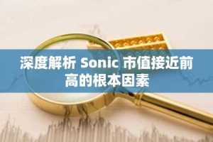 深度解析 Sonic 市值接近前高的根本因素