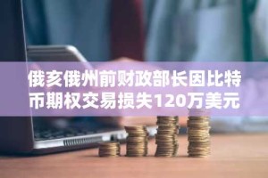 俄亥俄州前财政部长因比特币期权交易损失120万美元
