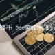 b蜜蜂币怎么交易