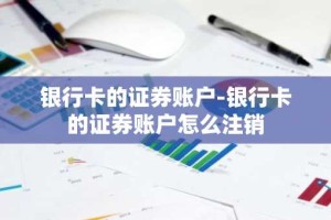 银行卡的证券账户-银行卡的证券账户怎么注销