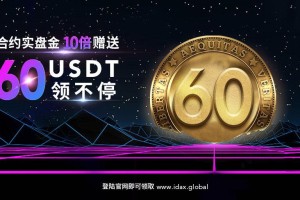 idax交易所登录：idax交易所官网