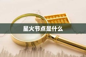 星火节点是什么