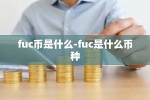 fuc币是什么-fuc是什么币种