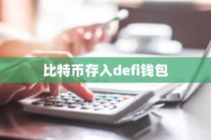 比特币存入defi钱包