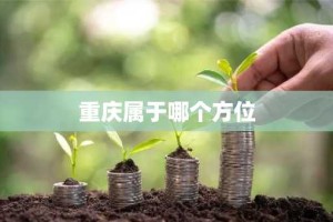 重庆属于哪个方位