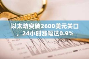 以太坊突破2600美元关口，24小时涨幅达0.9%