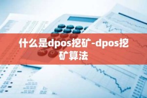 什么是dpos挖矿-dpos挖矿算法