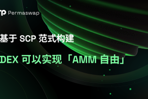 DEX的AMM是什么