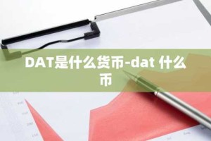 DAT是什么货币-dat 什么币