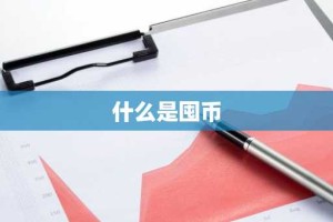 什么是囤币