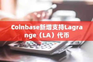 Coinbase新增支持Lagrange（LA）代币