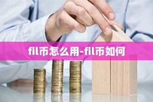 fil币怎么用-fil币如何