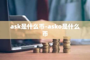 ask是什么币-asko是什么币