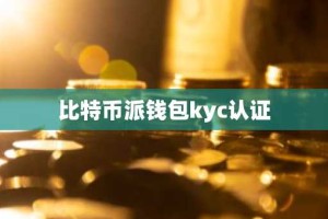 比特币派钱包kyc认证