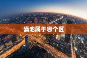 滇池属于哪个区