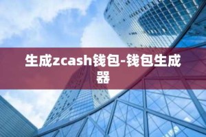 生成zcash钱包-钱包生成器