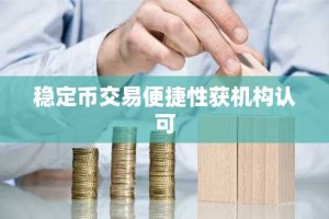稳定币交易便捷性获机构认可