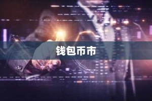 钱包币市