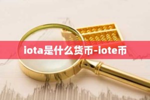 iota是什么货币-iote币