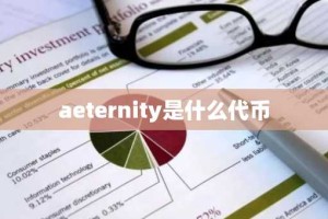 aeternity是什么代币