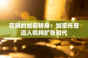 花旗的加密转身：加密托管迈入机构扩张时代