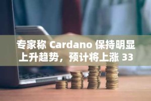 专家称 Cardano 保持明显上升趋势，预计将上涨 333% 至 2.96 美元