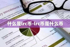 什么是lrc币-lrc币是什么币
