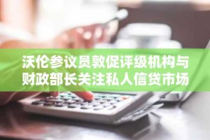沃伦参议员敦促评级机构与财政部长关注私人信贷市场风险