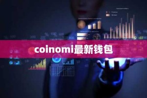coinomi最新钱包