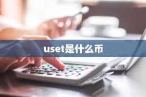uset是什么币