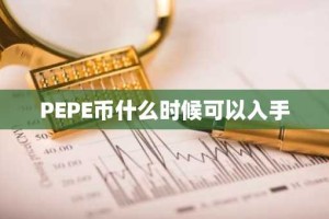 PEPE币什么时候可以入手