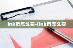 ink币怎么买-link币怎么买