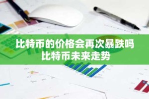 比特币的价格会再次暴跌吗 比特币未来走势