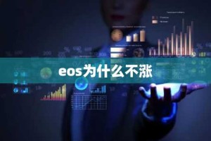 eos为什么不涨