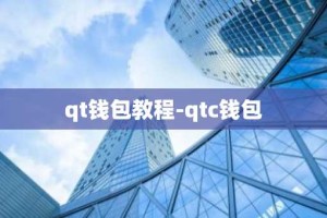 qt钱包教程-qtc钱包