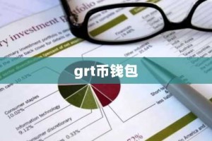 grt币钱包